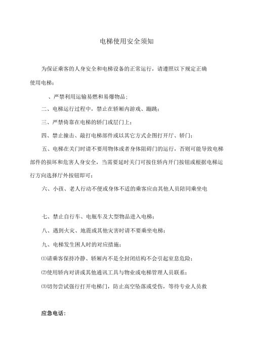 电梯使用安全须知（2025年XX物业服务公司）.docx