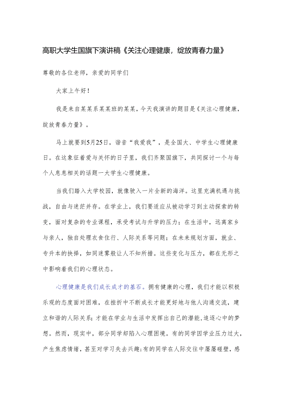高职大学生国旗下演讲稿《关注心理健康绽放青春力量》.docx_第1页