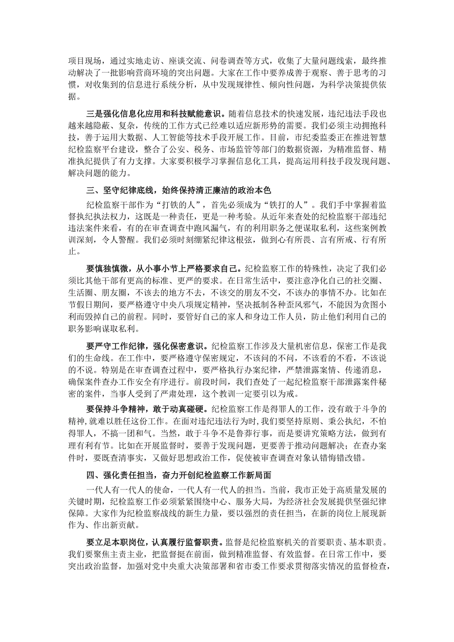 市纪委监委主任在新任职纪检干部岗前培训班上的履职辅导讲话.docx_第2页