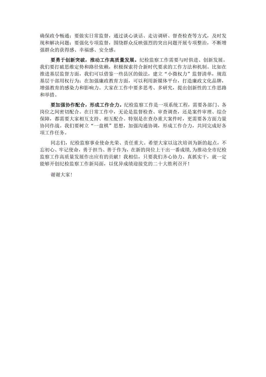 市纪委监委主任在新任职纪检干部岗前培训班上的履职辅导讲话.docx_第3页