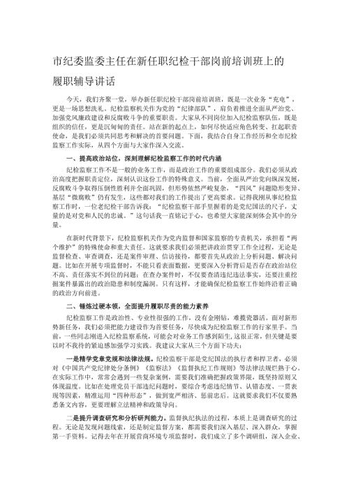 市纪委监委主任在新任职纪检干部岗前培训班上的履职辅导讲话.docx