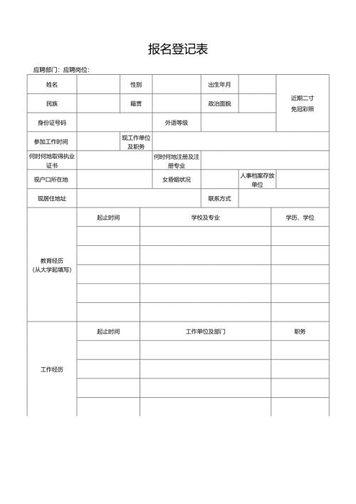 报名登记表范表.docx