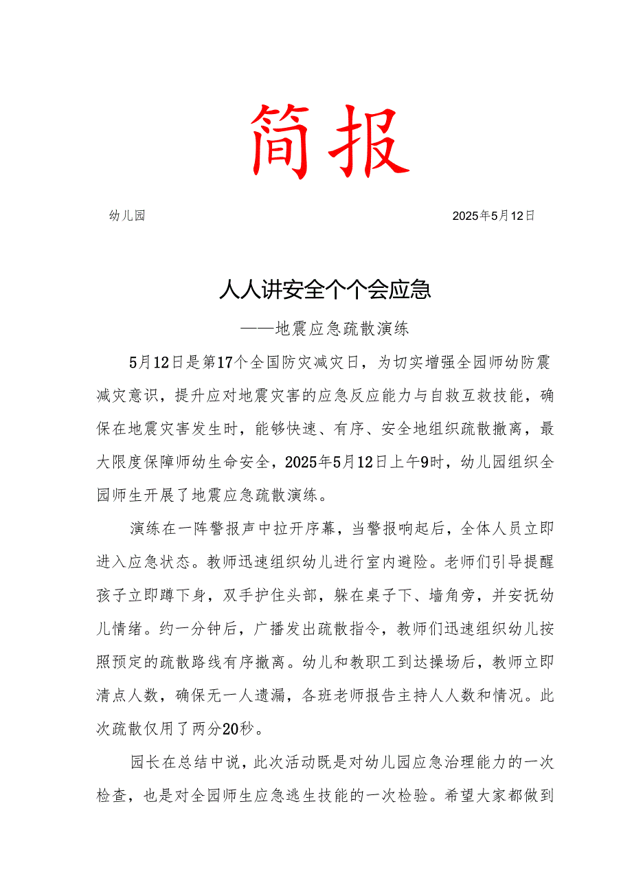 开展地震疏散演练简报.docx_第1页