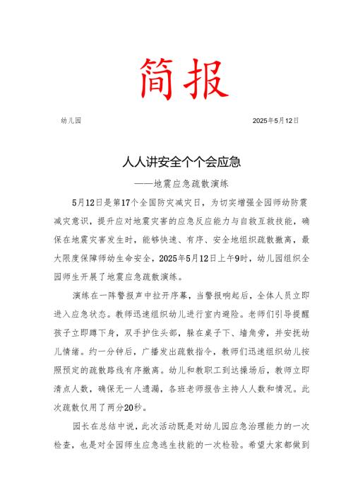 开展地震疏散演练简报.docx