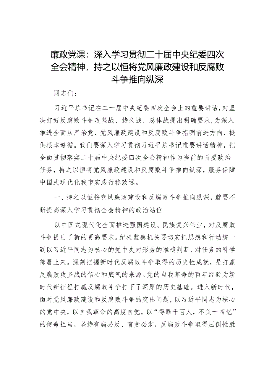 廉政党课：深入学习贯彻二十届中央纪委四次全会精神持之以恒将党风廉政建设和反腐败斗争推向纵深.docx_第1页