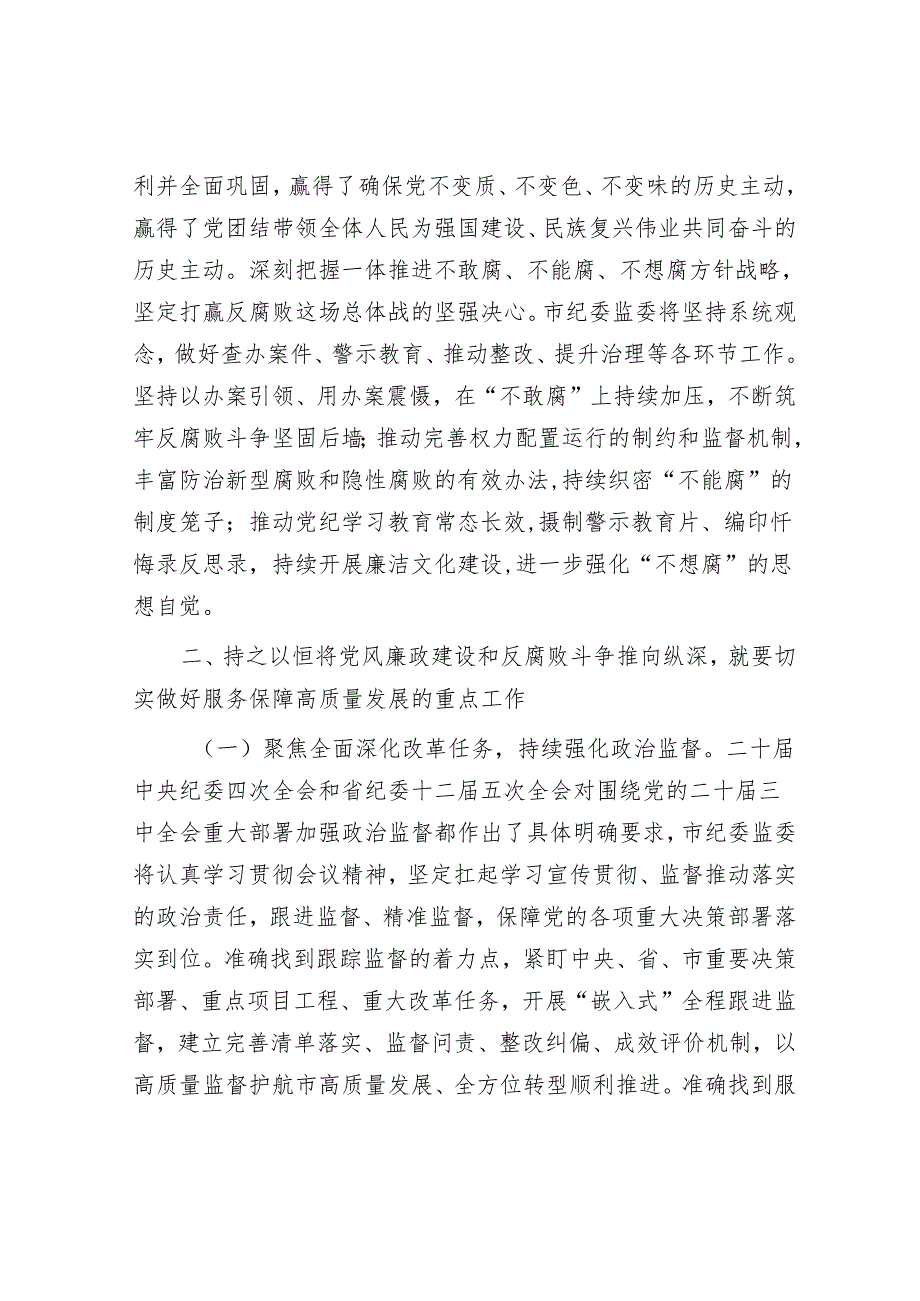 廉政党课：深入学习贯彻二十届中央纪委四次全会精神持之以恒将党风廉政建设和反腐败斗争推向纵深.docx_第2页