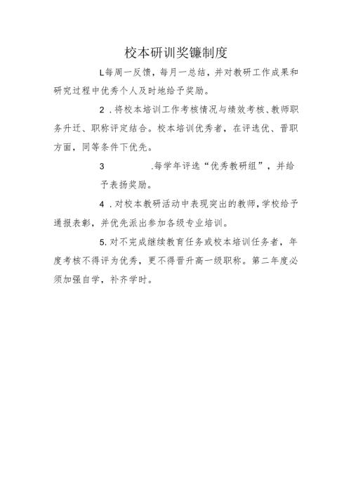 校本研训奖惩制度.docx