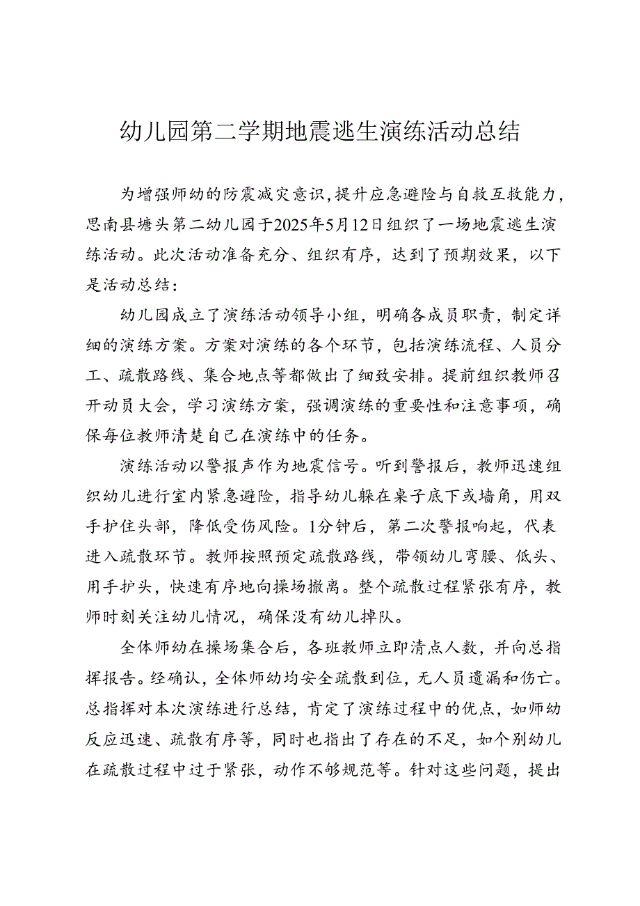 幼儿园第二学期地震逃生演练活动总结.docx_第1页