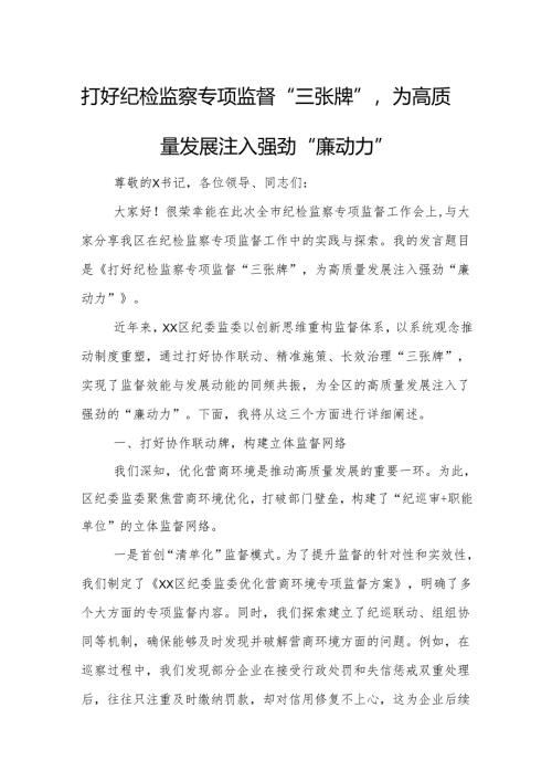 打好纪检监察专项监督“三张牌”为高质量发展注入强劲“廉动力”.docx