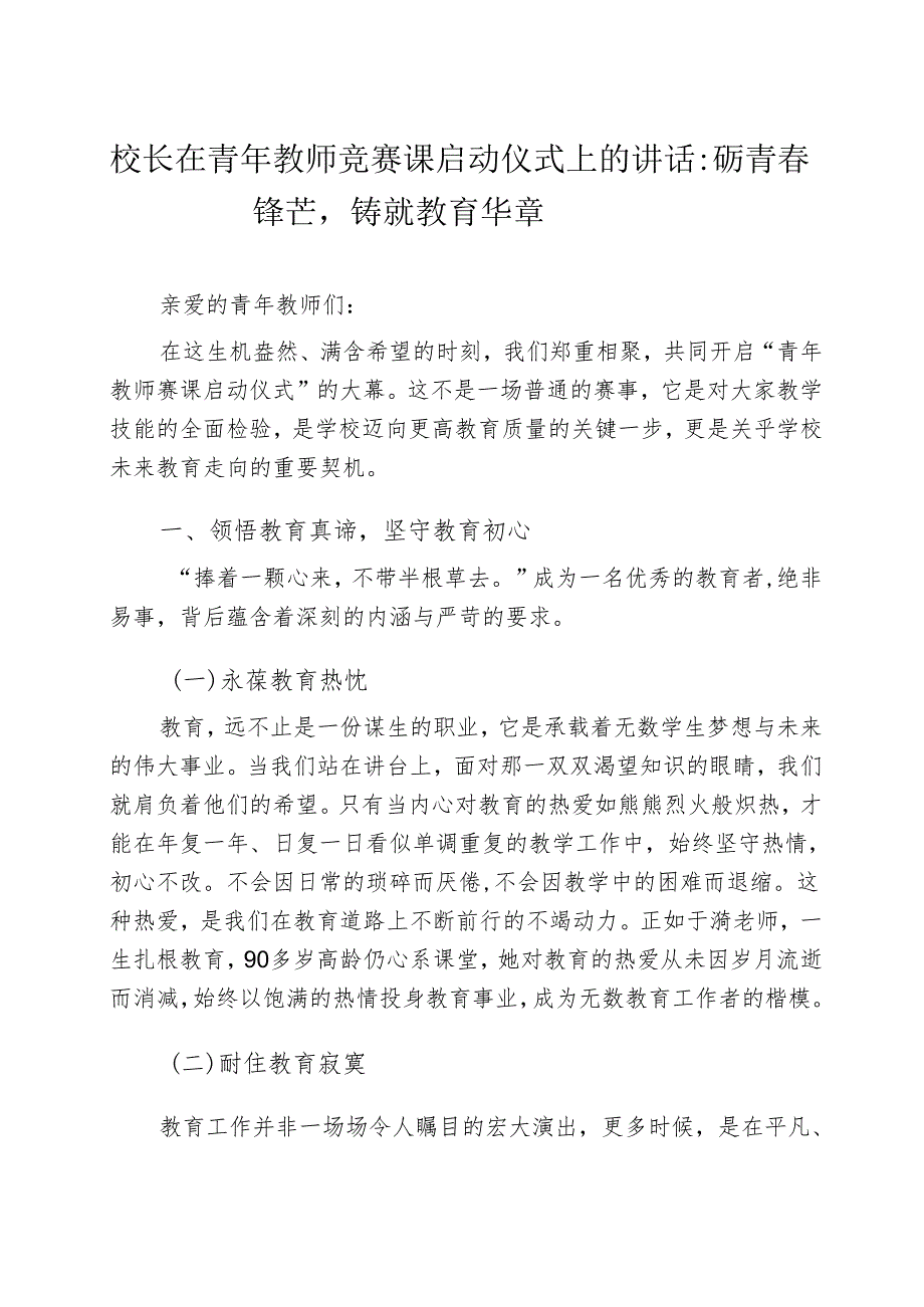 校长在青年教师竞赛课启动仪式上的讲话：磨砺青春锋芒铸就教育华章.docx_第1页