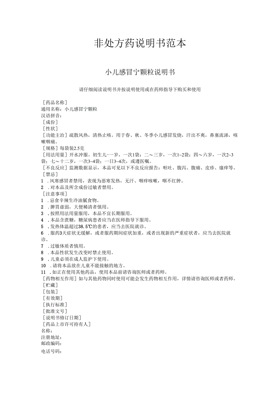 小儿感冒宁颗粒和蒲公英颗粒非处方药说明书范本.docx_第2页