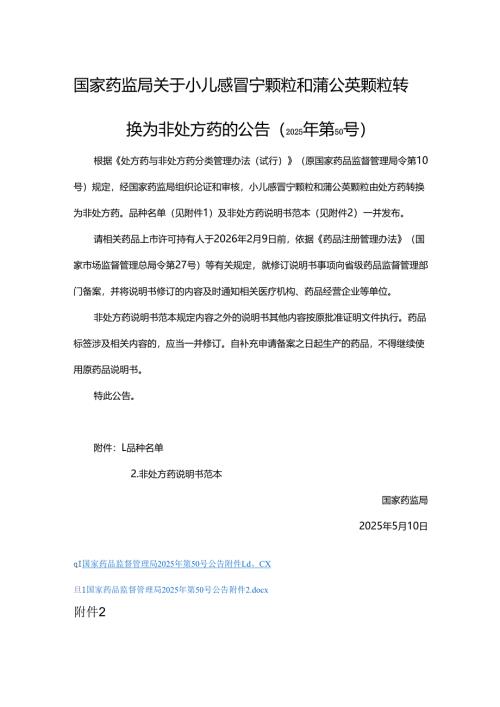 小儿感冒宁颗粒和蒲公英颗粒非处方药说明书范本.docx