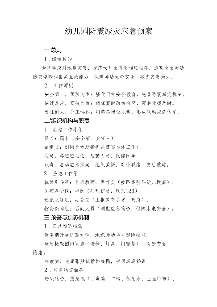 幼儿园防震减灾应急预案.docx_第1页