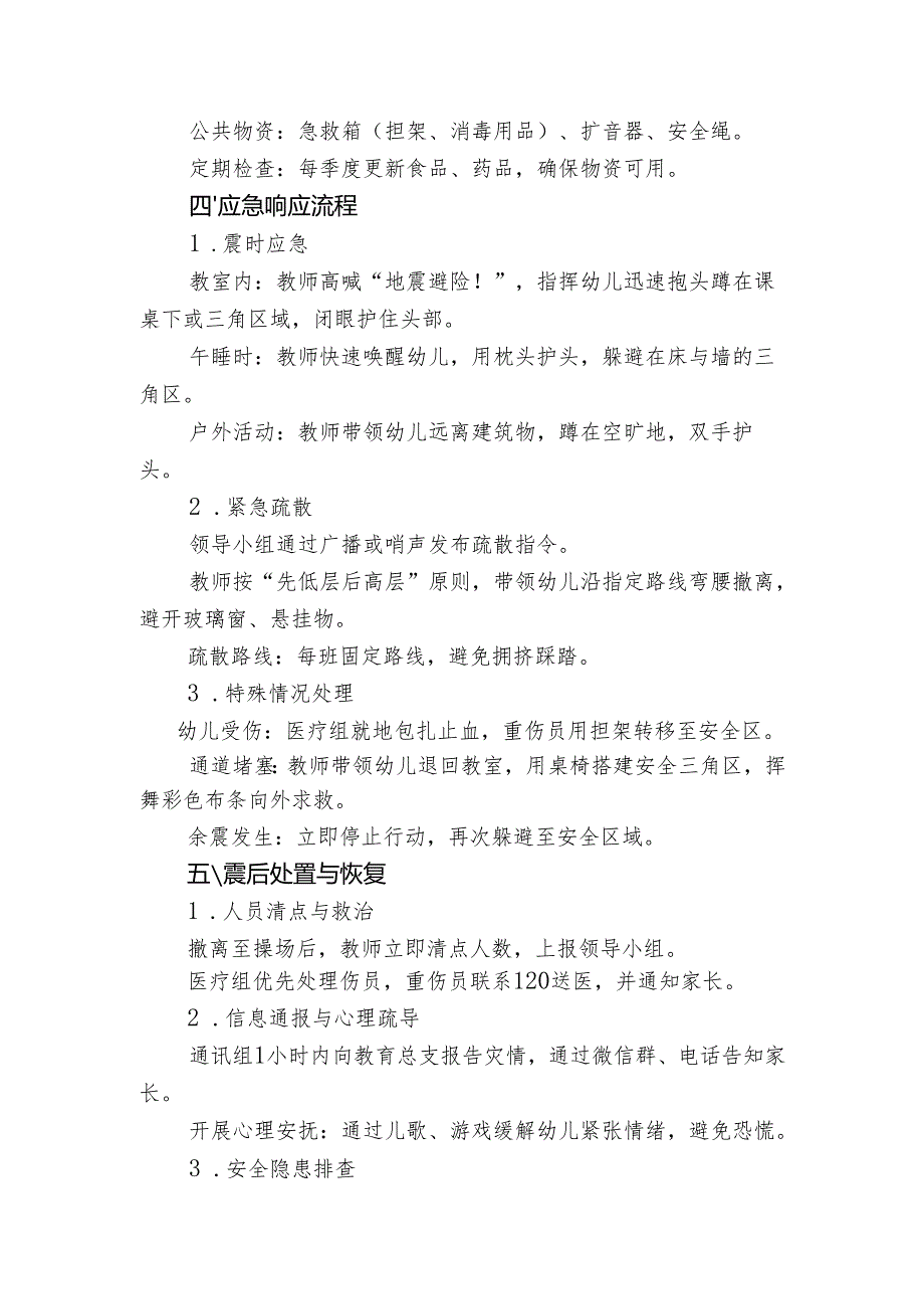 幼儿园防震减灾应急预案.docx_第2页