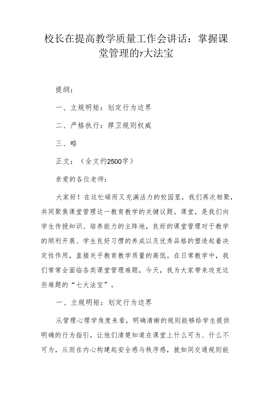 校长在提高教学质量工作会讲话：掌握课堂管理的 7 大法宝.docx_第1页