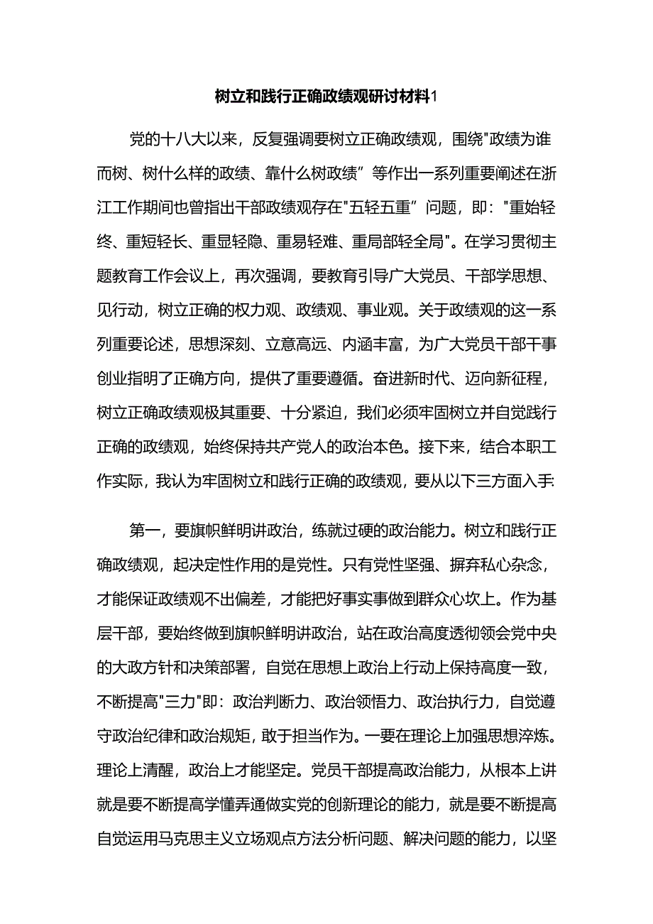 树立和践行正确政绩观研讨材料2篇.docx_第1页
