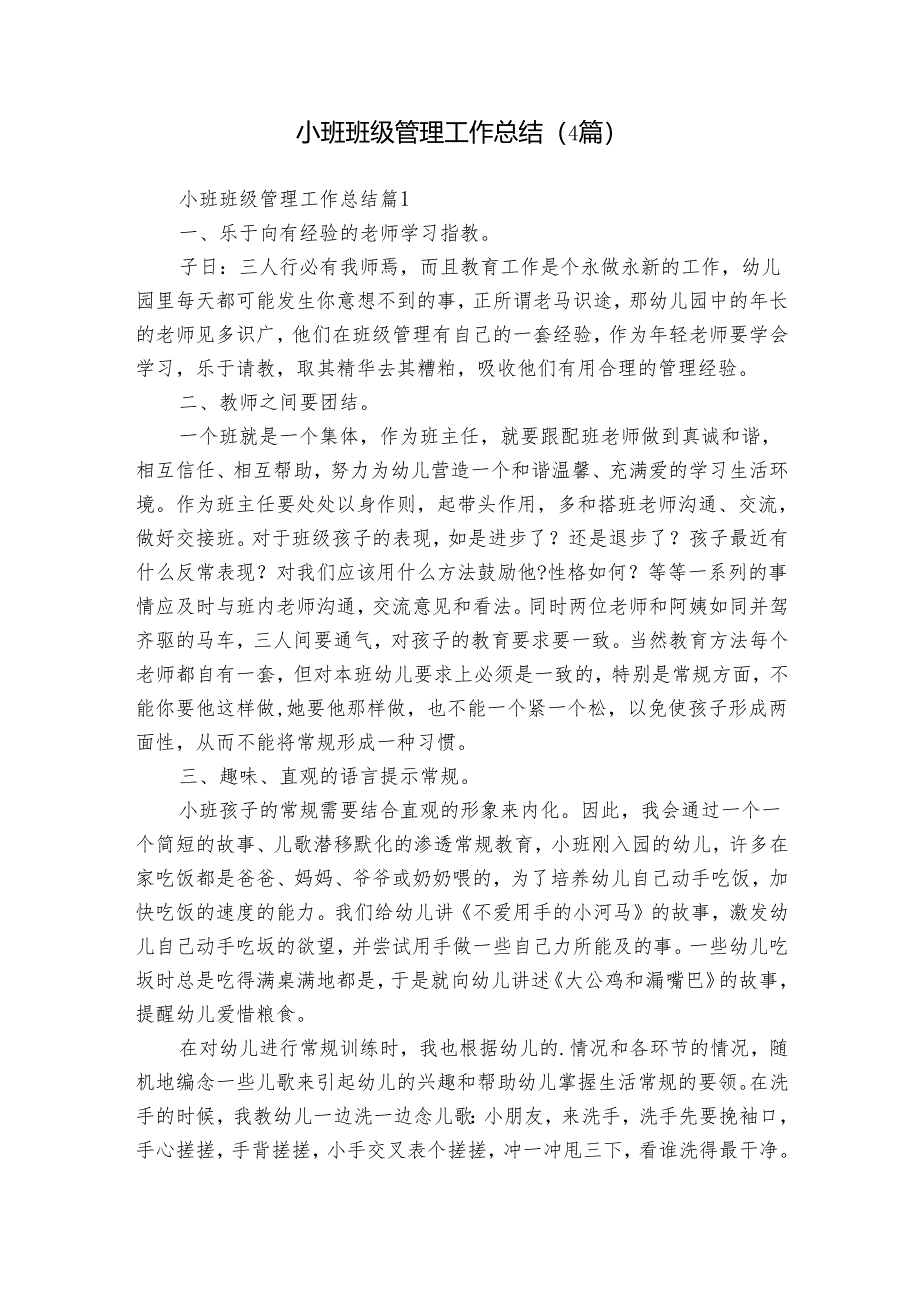 小班班级管理工作总结（4篇）_1.docx_第1页