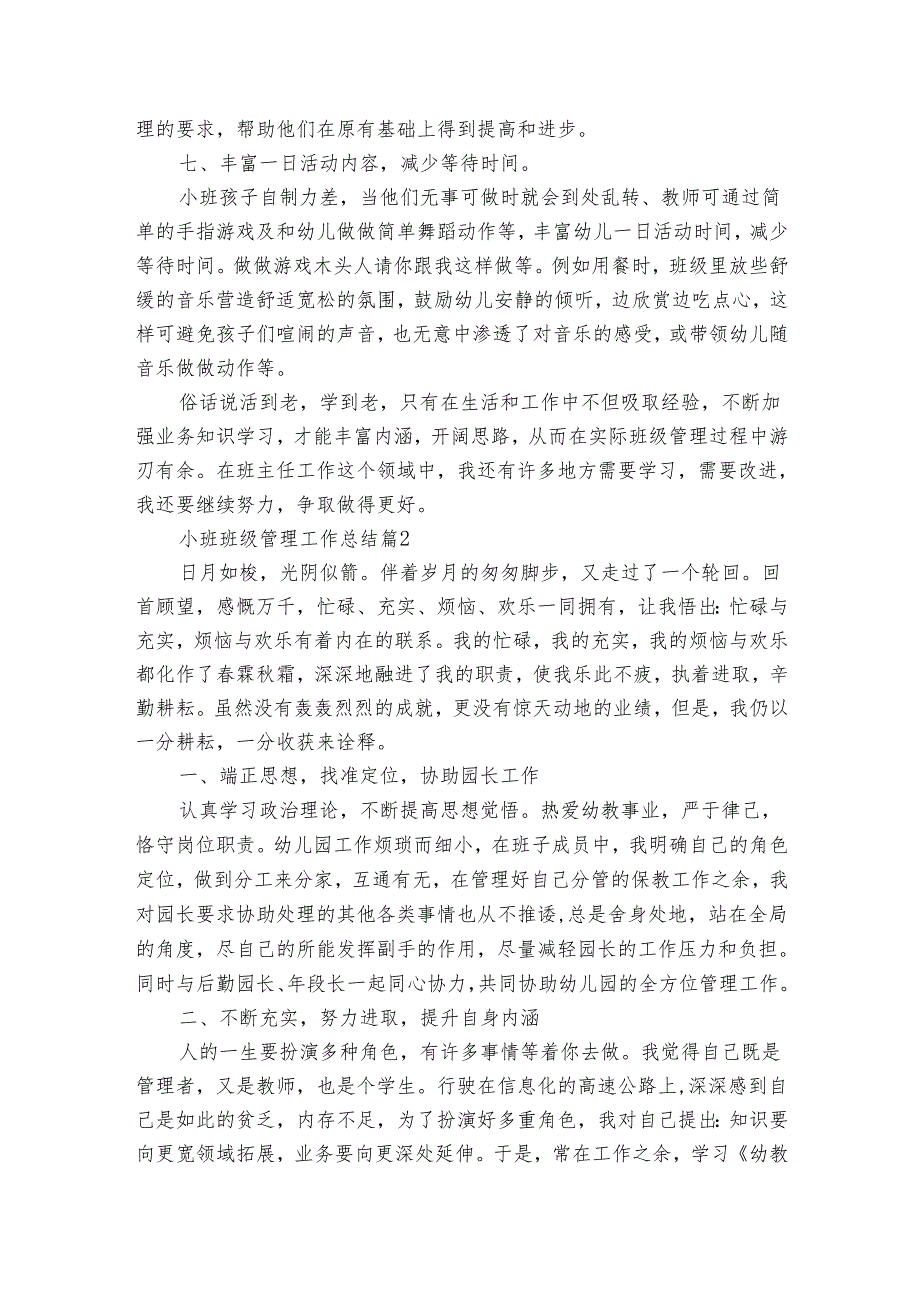 小班班级管理工作总结（4篇）_1.docx_第3页