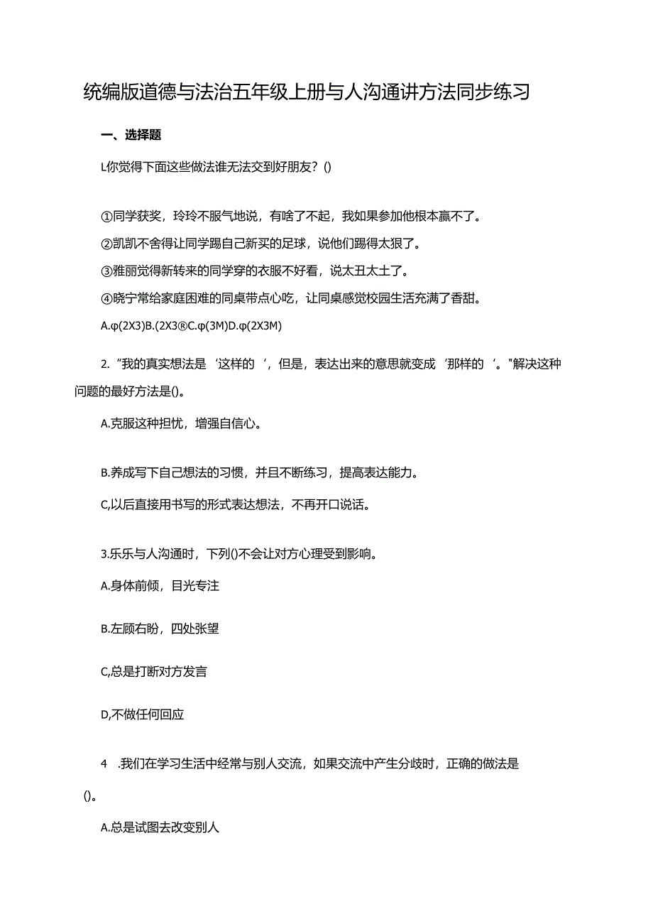 统编版道德与法治五年级上册与人沟通讲方法同步练习.docx_第1页