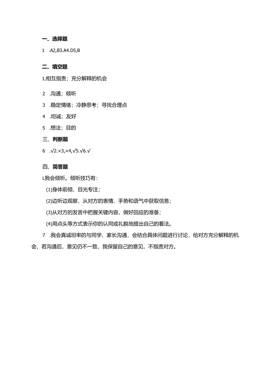 统编版道德与法治五年级上册与人沟通讲方法同步练习.docx_第3页