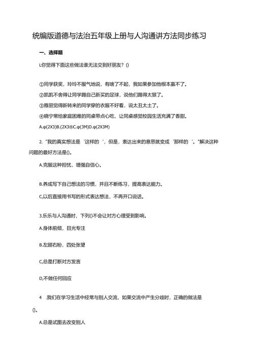 统编版道德与法治五年级上册与人沟通讲方法同步练习.docx