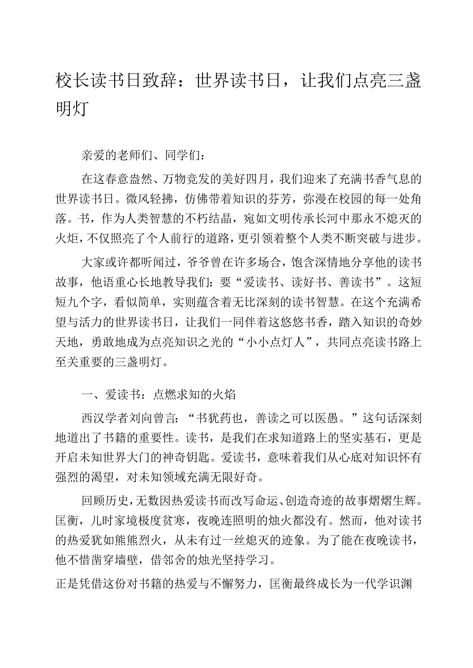校长读书日致辞：世界读书日让我们点亮三盏明灯.docx_第1页