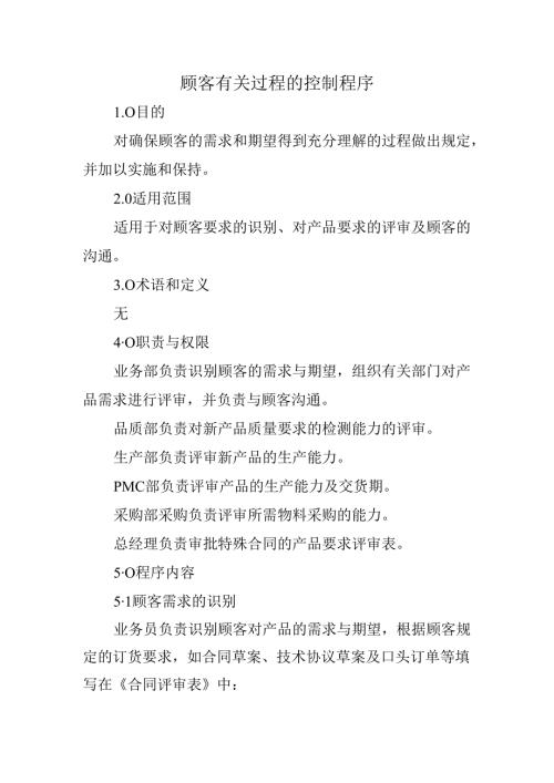 顾客有关过程的控制程序.docx