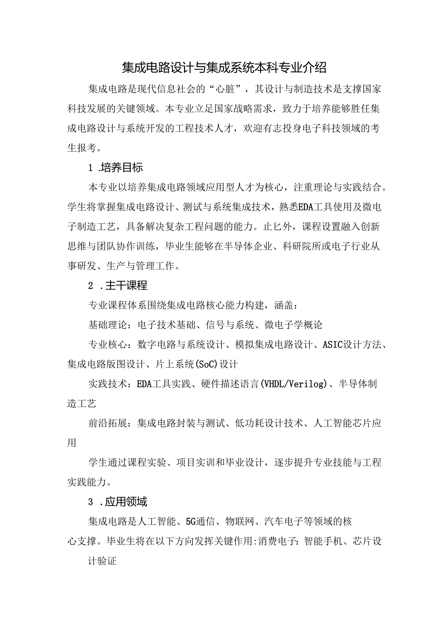 集成电路设计与集成系统专业介绍.docx_第1页