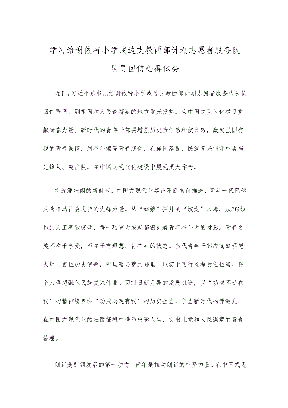 学习给谢依特小学戍边支教西部计划志愿者服务队队员回信心得体会.docx_第1页