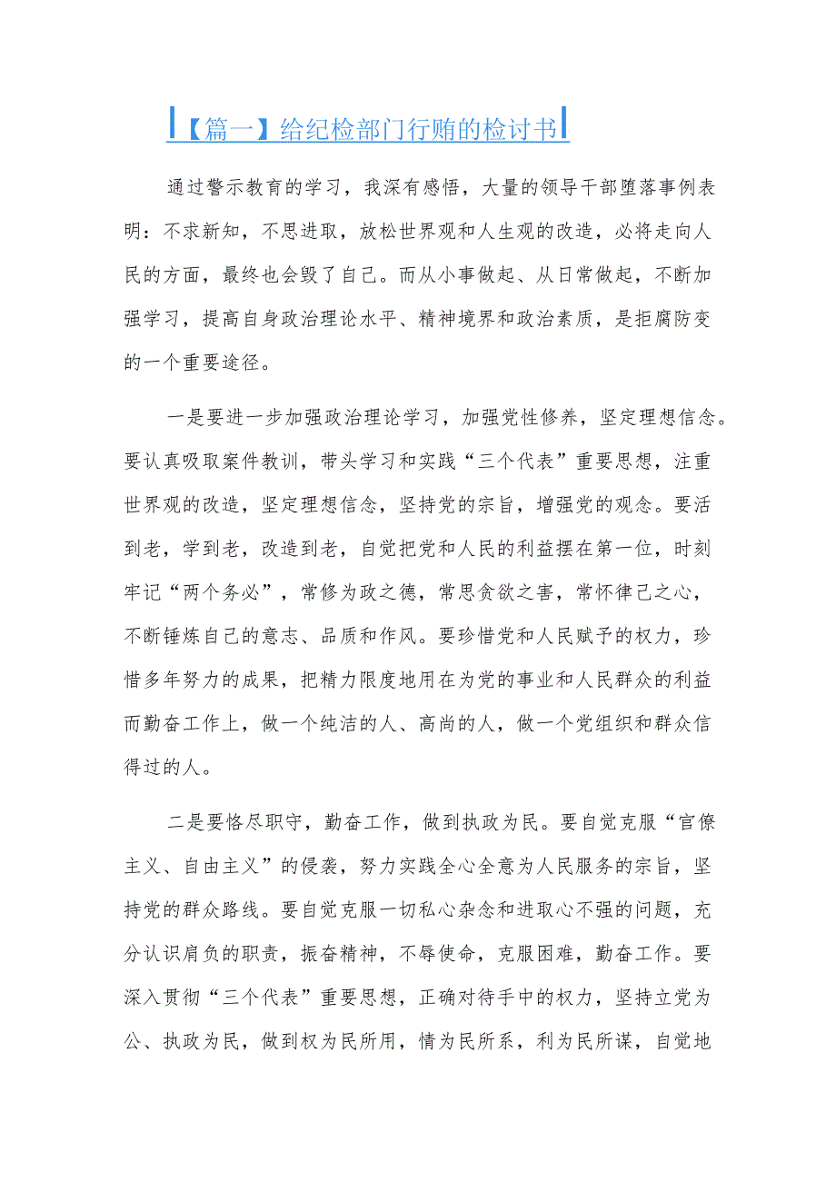 给纪检部门行贿的检讨书三篇.docx_第1页