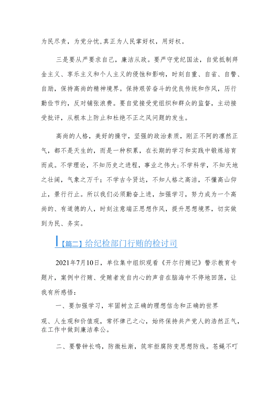 给纪检部门行贿的检讨书三篇.docx_第2页