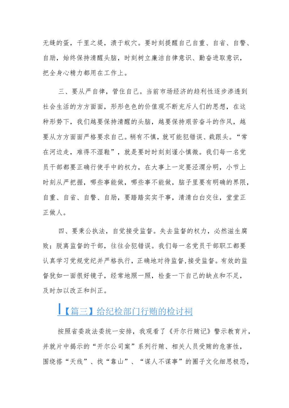 给纪检部门行贿的检讨书三篇.docx_第3页