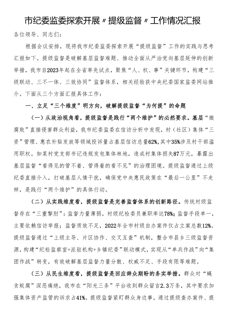 市纪委监委探索开展“提级监督”工作情况汇报.docx_第1页