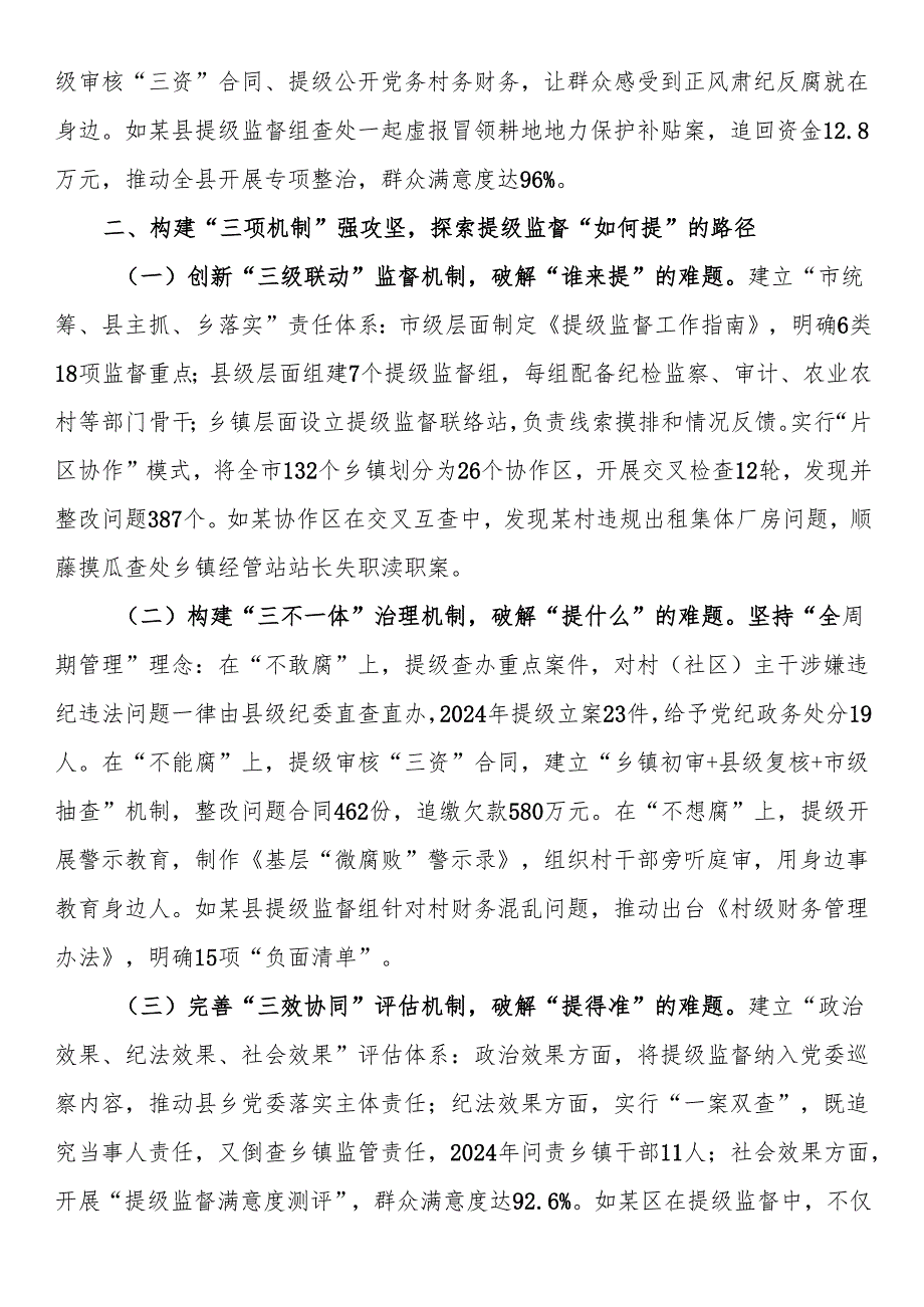 市纪委监委探索开展“提级监督”工作情况汇报.docx_第2页