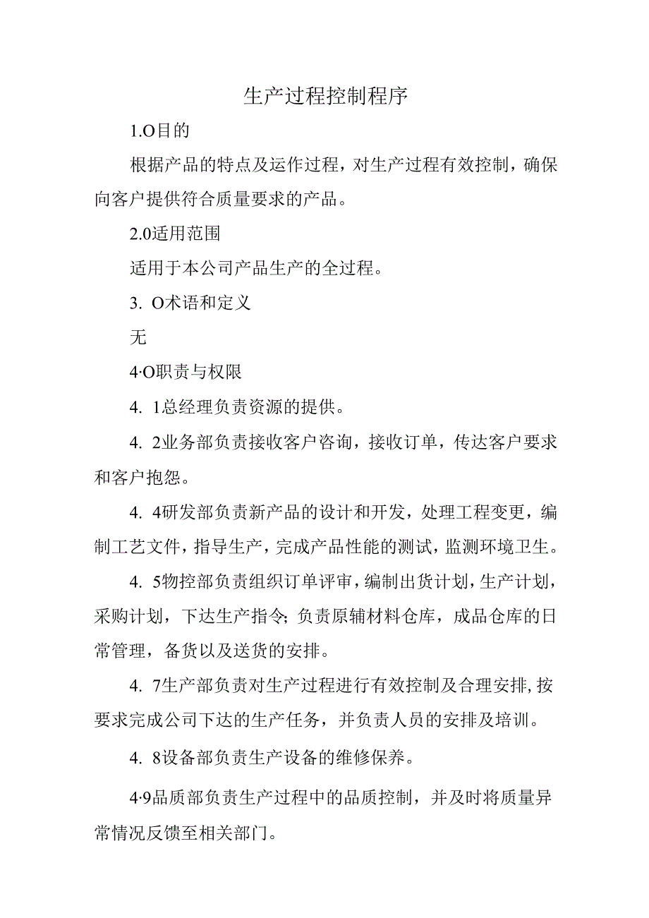 生产过程控制程序.docx_第1页