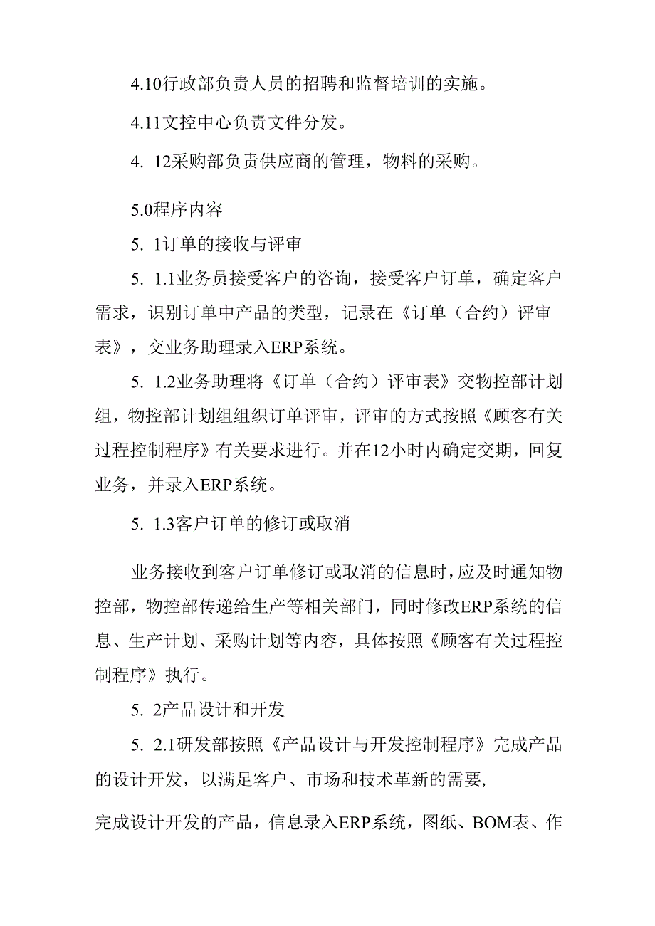 生产过程控制程序.docx_第2页