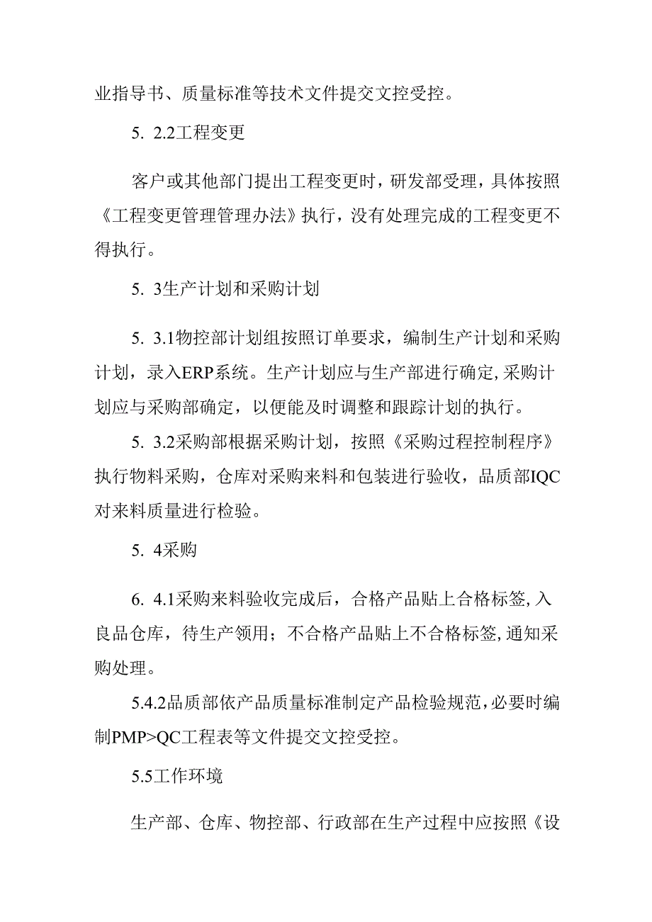 生产过程控制程序.docx_第3页