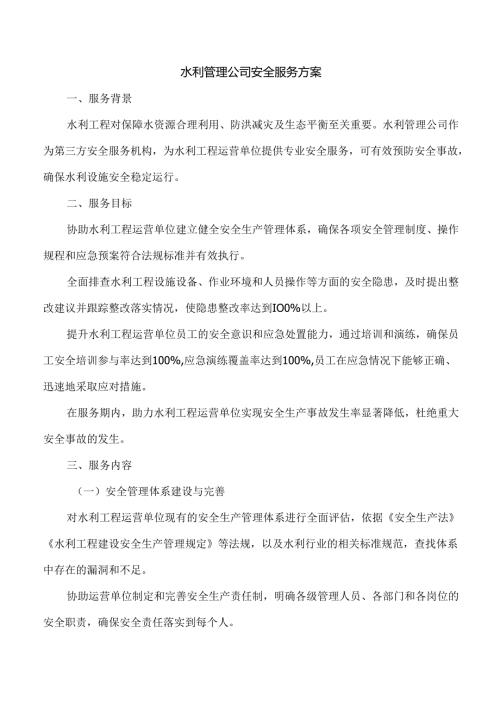 水利管理公司安全服务方案.docx