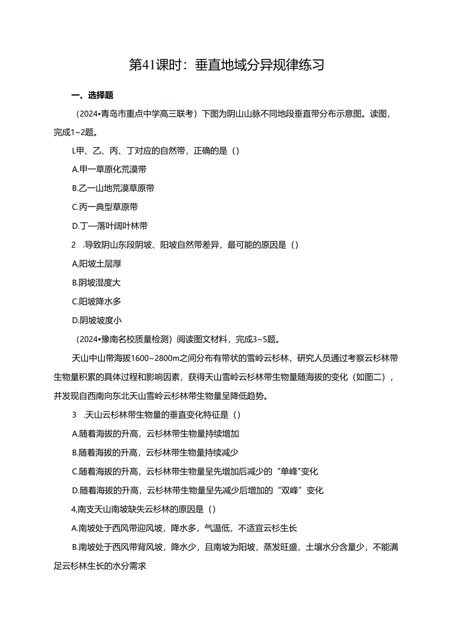 第41课时：垂直地域分异规律练习.docx_第1页
