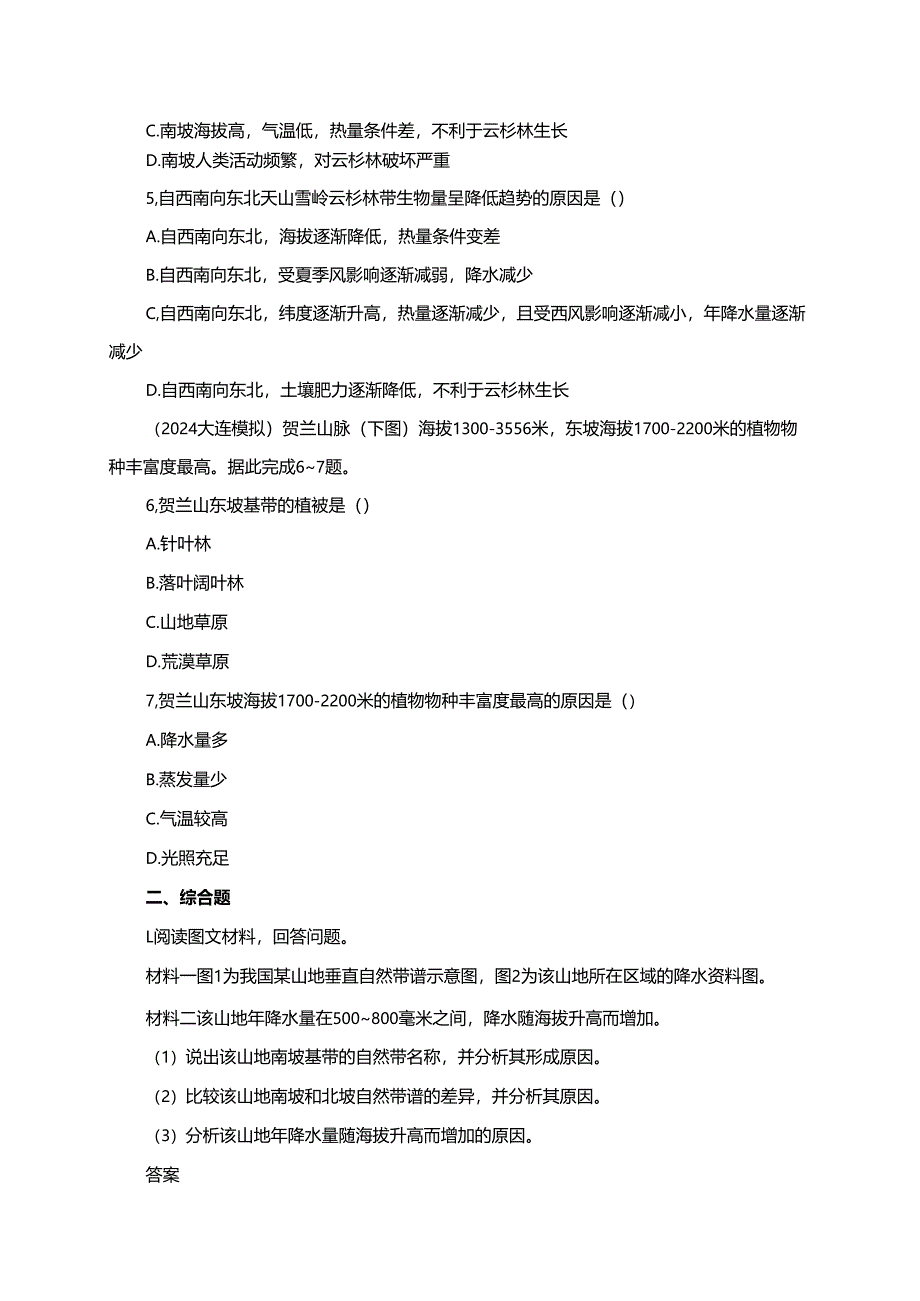 第41课时：垂直地域分异规律练习.docx_第2页