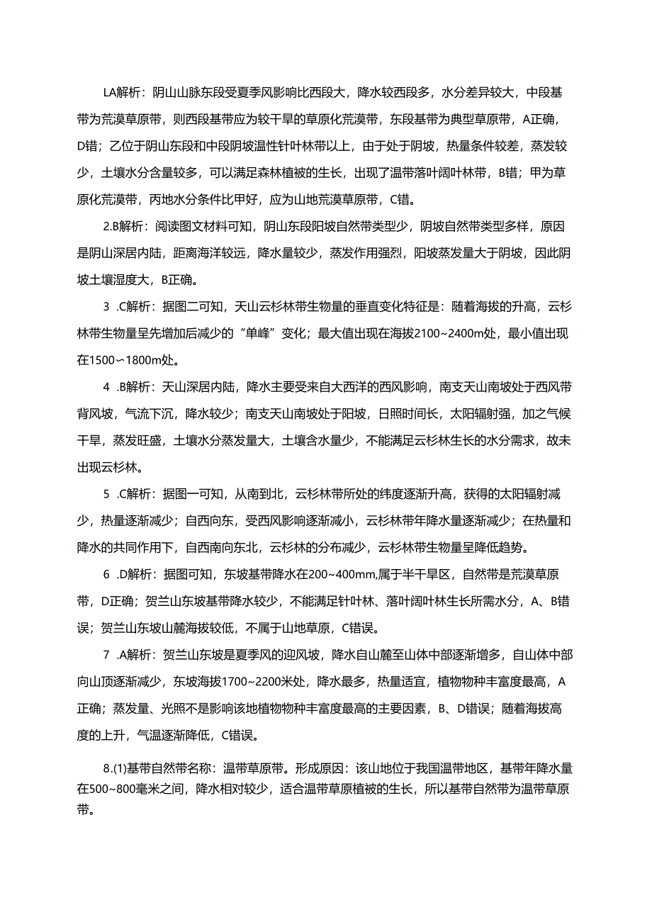 第41课时：垂直地域分异规律练习.docx_第3页