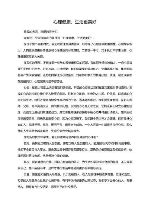 心理健康生活更美好演讲稿.docx
