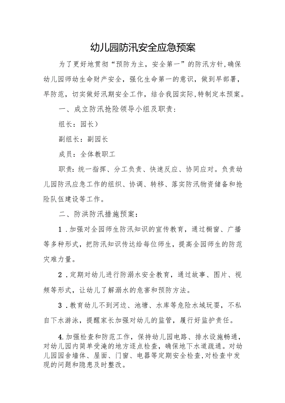 幼儿园防汛安全应急预案.docx_第1页