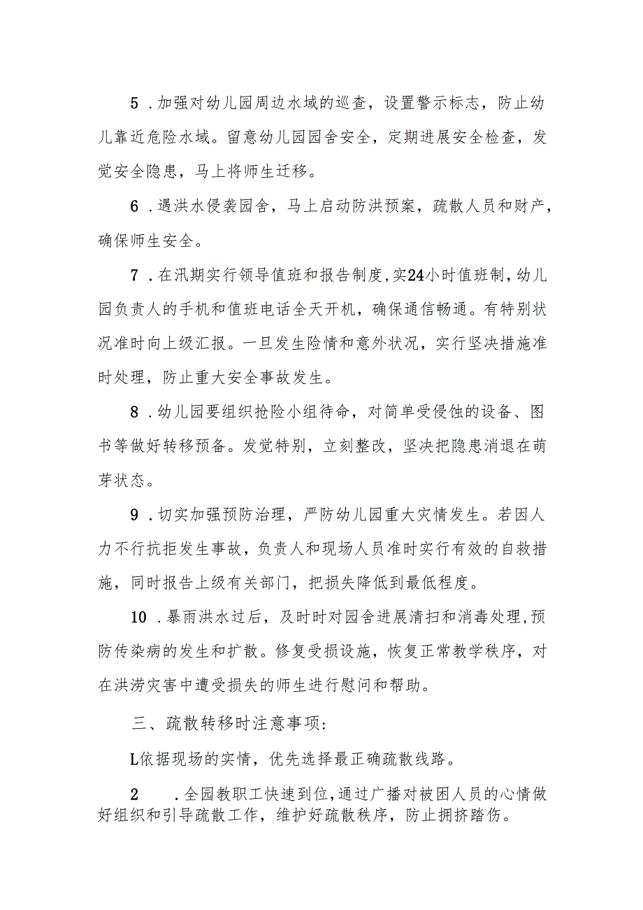 幼儿园防汛安全应急预案.docx_第2页