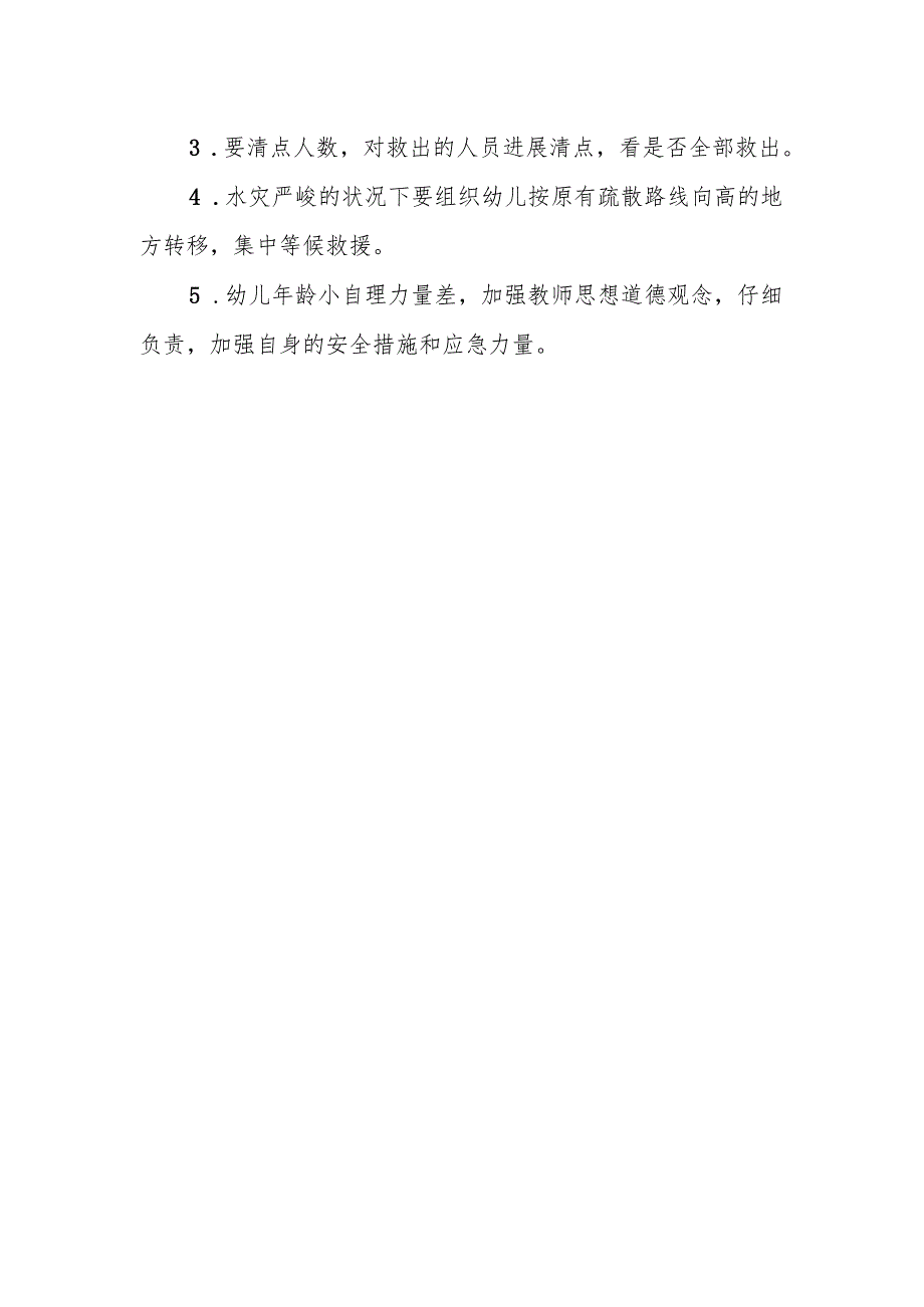 幼儿园防汛安全应急预案.docx_第3页