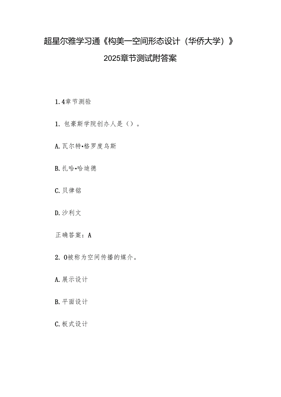 超星尔雅学习通《构美—空间形态设计（华侨大学）》2025章节测试附答案.docx_第1页