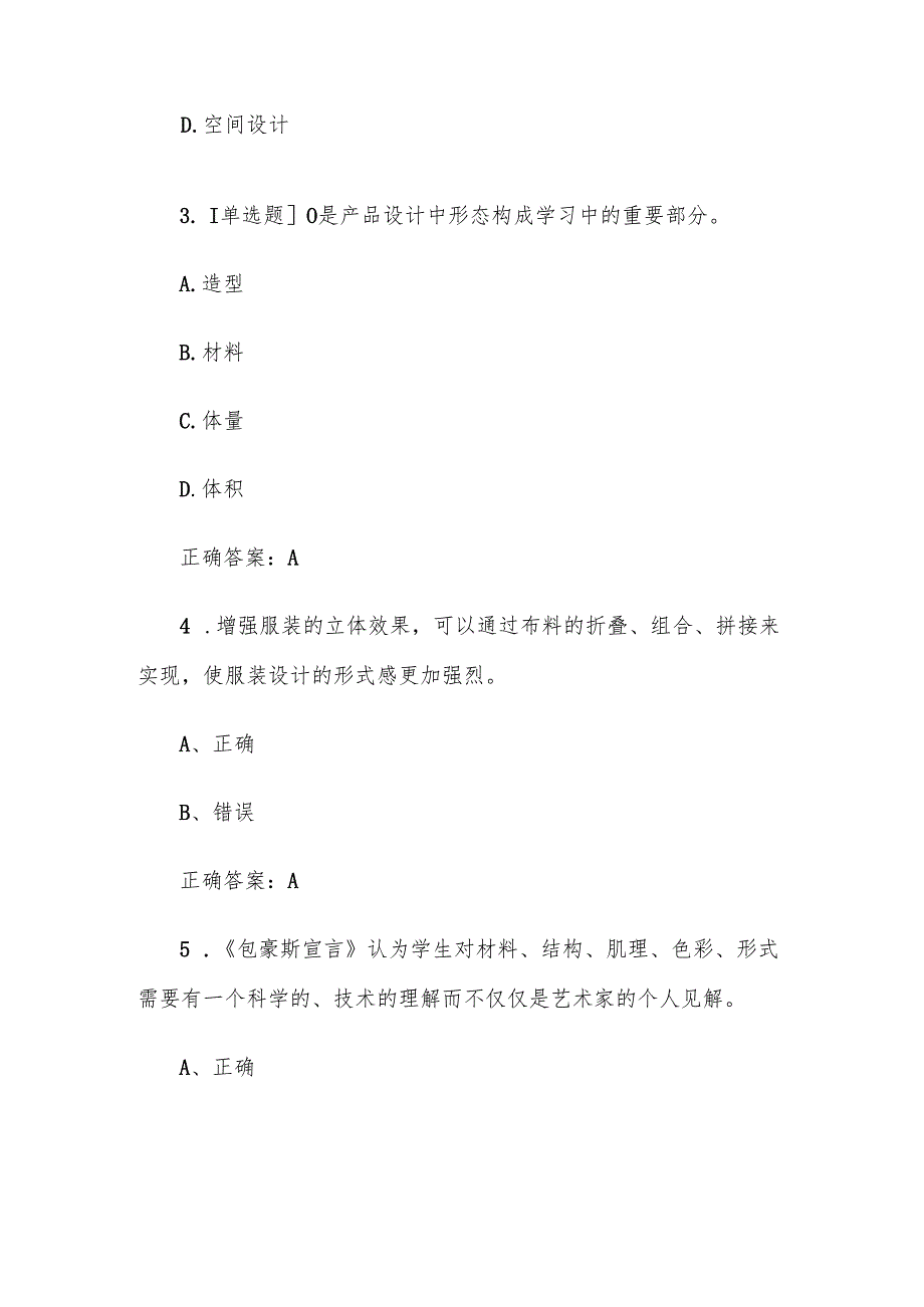 超星尔雅学习通《构美—空间形态设计（华侨大学）》2025章节测试附答案.docx_第2页