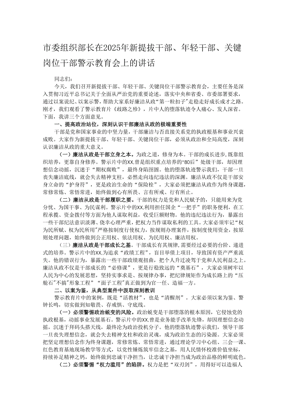 市委组织部长在2025年新提拔干部、年轻干部、关键岗位干部警示教育会上的讲话.docx_第1页