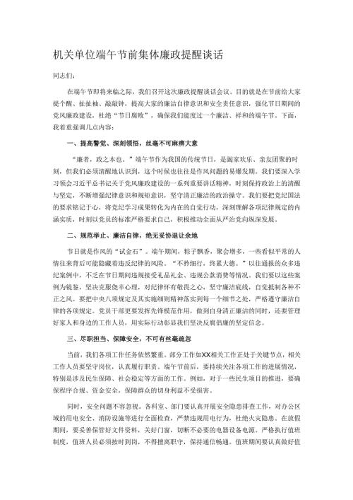 机关单位端午节前集体廉政提醒谈话.docx