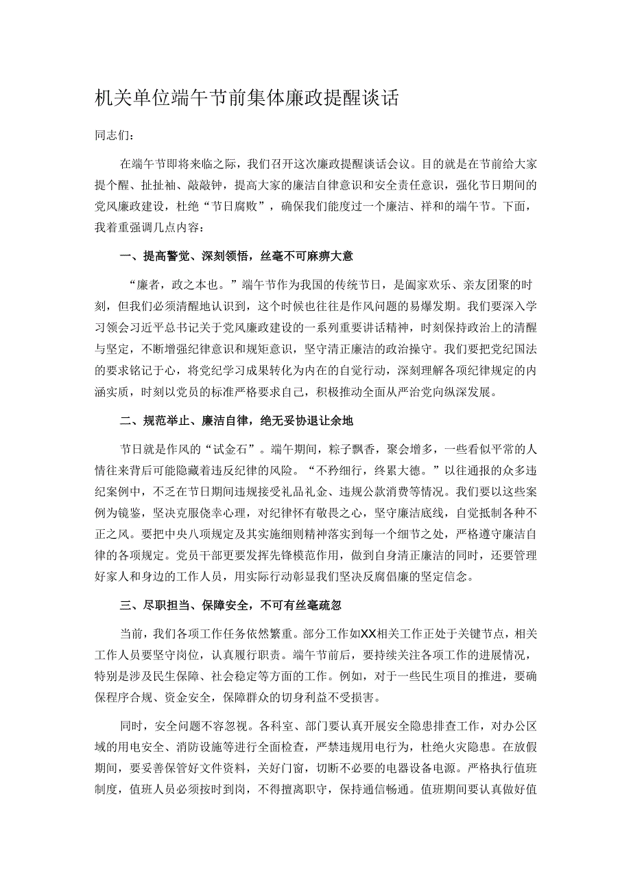 机关单位端午节前集体廉政提醒谈话.docx_第1页